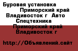 Буровая установка Soosan SD700D - Приморский край, Владивосток г. Авто » Спецтехника   . Приморский край,Владивосток г.